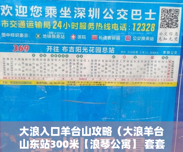 大浪入口羊台山攻略（大浪羊台山东站300米【浪琴公寓】 套套带精装 ）国家大产权分割成小产权要多久，