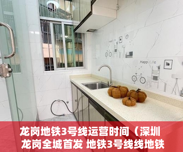 龙岗地铁3号线运营时间（深圳  龙岗全城首发 地铁3号线线地铁《南联地铁站》 ）小产权贷款多久能下来，