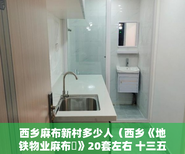 西乡麻布新村多少人（西乡《地铁物业麻布邨》20套左右 十三五拆迁红线范围 一 ）小产权住房年限多久，