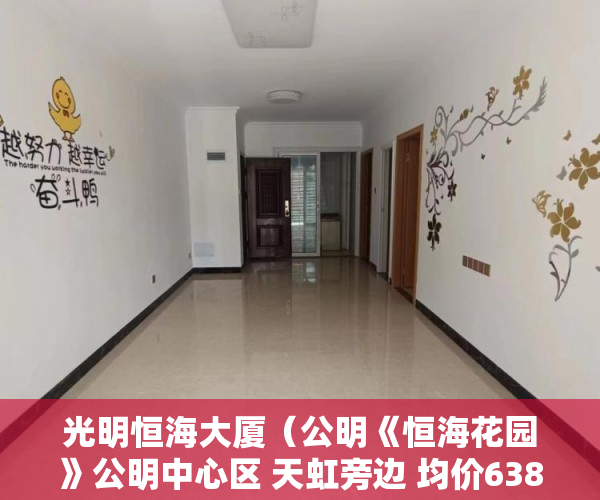 光明恒海大厦（公明《恒海花园》公明中心区 天虹旁边 均价6380 ）一栋小产权那么多户怎么赔偿，