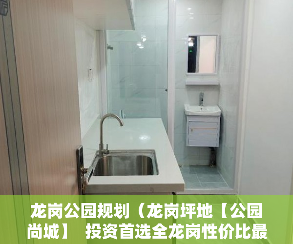 龙岗公园规划（龙岗坪地【公园尚城】  投资首选全龙岗性价比最高 ）买的小区小产权房怎么办房产证，