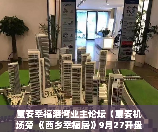 宝安幸福港湾业主论坛（宝安机场旁 《西乡幸福居》9月27开盘火爆开盘 ）小产权交钱后多久能下房本，