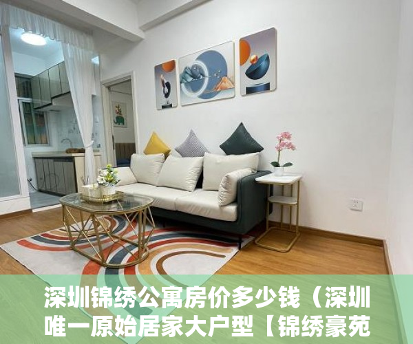 深圳锦绣公寓房价多少钱（深圳唯一原始居家大户型【锦绣豪苑】大浪地铁站星级物业 ）买小产权房贷款贷多久，
