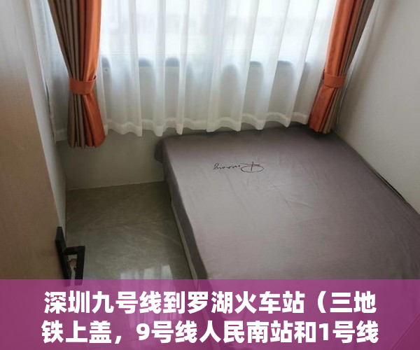深圳九号线到罗湖火车站（三地铁上盖，9号线人民南站和1号线罗湖站无缝衔接，17号 ）房屋小产权证多久可以拿到，