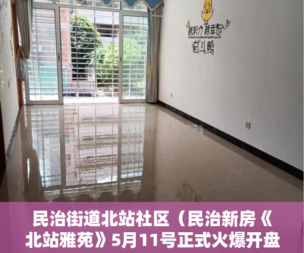 民治街道北站社区（民治新房《北站雅苑》5月11号正式火爆开盘 ）东莞的小产权房怎么买卖，