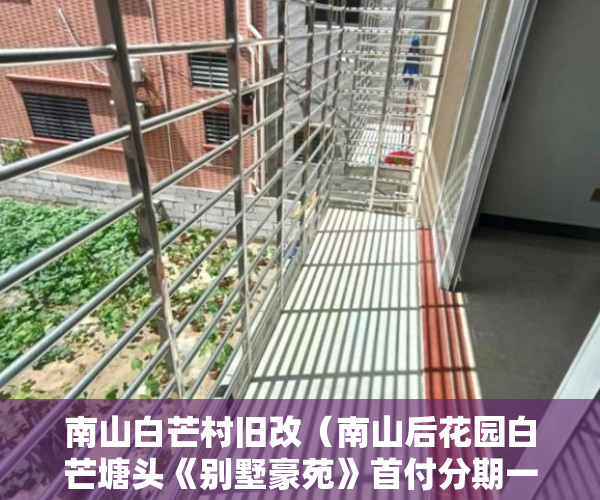 南山白芒村旧改（南山后花园白芒塘头《别墅豪苑》首付分期一成起带燃气 ）小产权房有多久产权，