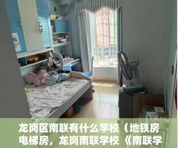 龙岗区南联有什么学校（地铁房 电梯房，龙岗南联学校 《南联学府》 二书一证！ ）小产权房一般有多久的使用权，