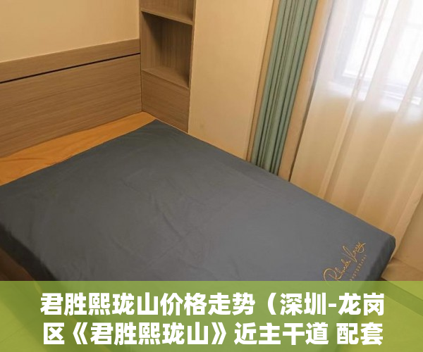 君胜熙珑山价格走势（深圳-龙岗区《君胜熙珑山》近主干道 配套齐全 购物方便  ）小产权买了多久可以卖，