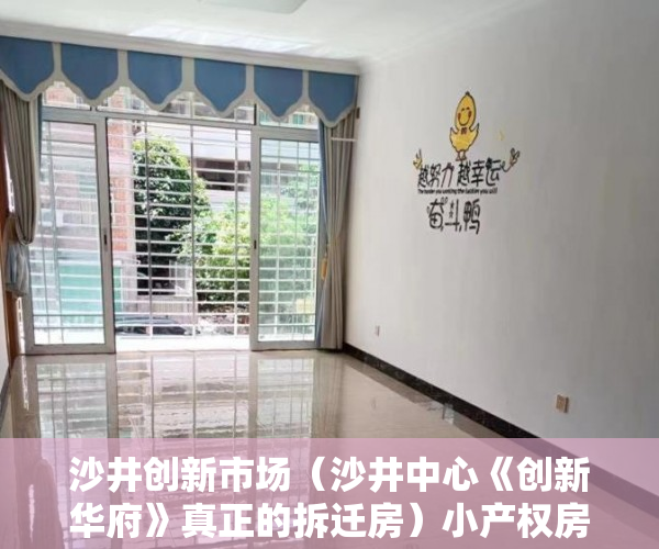 沙井创新市场（沙井中心《创新华府》真正的拆迁房）小产权房建房多久了，