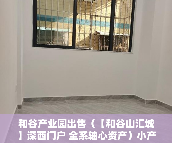 和谷产业园出售（【和谷山汇城】深西门户 全系轴心资产）小产权买房时怎么成交，