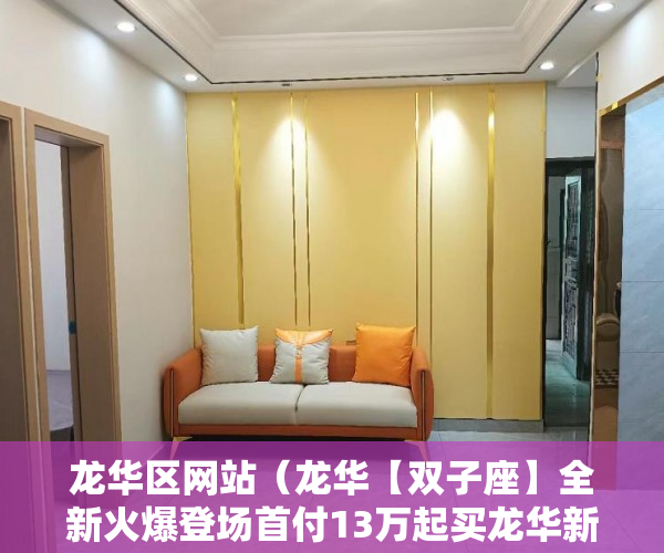 龙华区网站（龙华【双子座】全新火爆登场首付13万起买龙华新区 ）小产权最多能住多久，