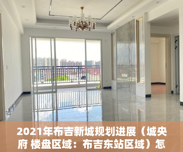 2021年布吉新城规划进展（城央府 楼盘区域：布吉东站区域）怎么卖掉小产权房，