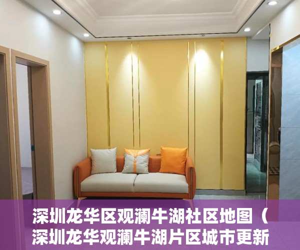 深圳龙华区观澜牛湖社区地图（深圳龙华观澜牛湖片区城市更新项目，紧邻观澜版画基地 ）买小产权房交了定金多久能拿到，