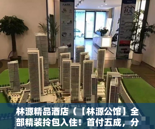 林源精品酒店（【林源公馆】全部精装拎包入住！首付五成，分期3-6年 ）小产权房写着商住楼是多久年限，