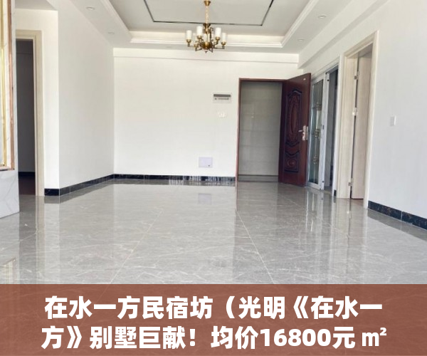 在水一方民宿坊（光明《在水一方》别墅巨献！均价16800元 ㎡ ）小产权多久拿房本，