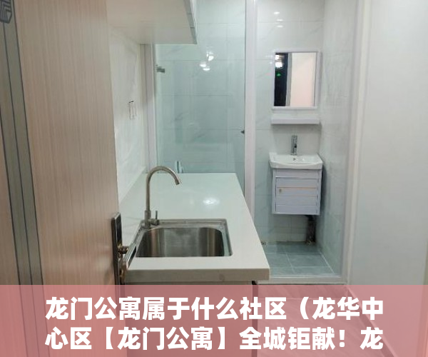 龙门公寓属于什么社区（龙华中心区【龙门公寓】全城钜献！龙华人文发源地 ）小产权房购买人过世家人能居住多久，