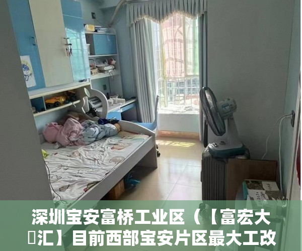 深圳宝安富桥工业区（【富宏大亼汇】目前西部宝安片区最大工改综合体深市 ）小产权证更名需要多久，