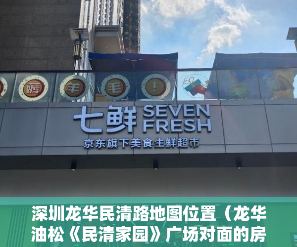 深圳龙华民清路地图位置（龙华油松《民清家园》广场对面的房子五一开卖了 ）小产权房装表怎么办，