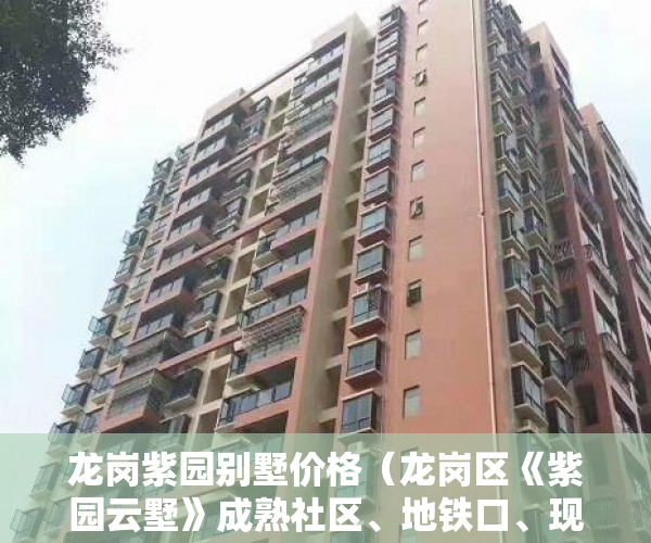 龙岗紫园别墅价格（龙岗区《紫园云墅》成熟社区、地铁口、现楼！！ ）深圳小产权房多久能出售，