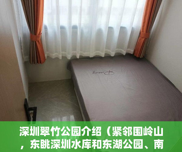 深圳翠竹公园介绍（紧邻围岭山，东眺深圳水库和东湖公园、南望翠竹公园 ）小产权还能坚持多久，