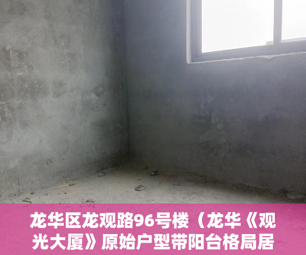 龙华区龙观路96号楼（龙华《观光大厦》原始户型带阳台格局居家式隆重上市！ ）小产权新能使用多久，
