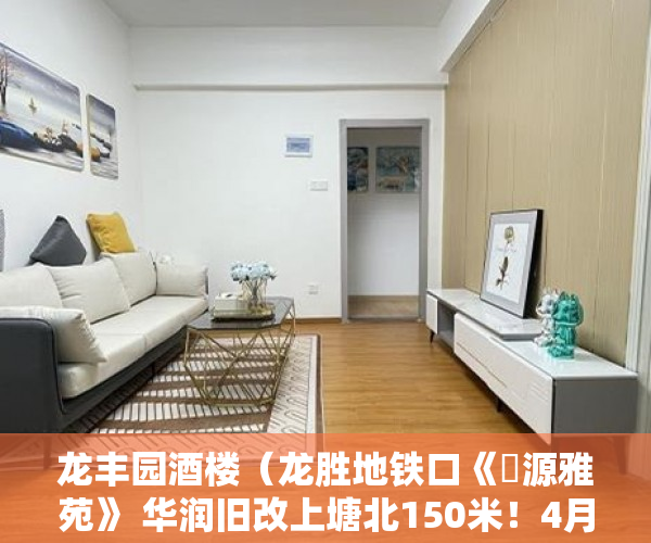 龙丰园酒楼（龙胜地铁口《豐源雅苑》 华润旧改上塘北150米！4月13日 ）小产权房多久有房产证，