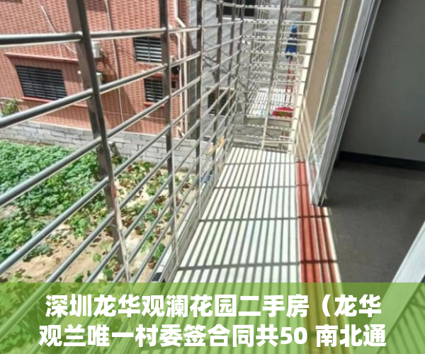 深圳龙华观澜花园二手房（龙华观兰唯一村委签合同共50 南北通透，精装修，带天然 ）小产权的使用年限是多久，