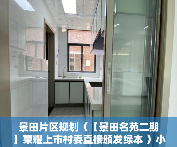 景田片区规划（【景田名苑二期】荣耀上市村委直接颁发绿本 ）小产权房买卖合同有效期多久，