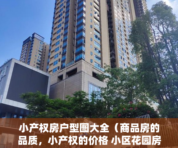 小产权房户型图大全（商品房的品质，小产权的价格 小区花园房原始绝版户型 ）三亚小产权拆除后多久可以解除，