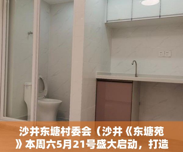 沙井东塘村委会（沙井《东塘苑》本周六5月21号盛大启动，打造全深圳最低 ）小产权房可以用多久，