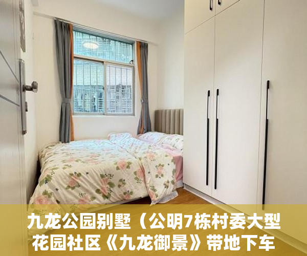 九龙公园别墅（公明7栋村委大型花园社区《九龙御景》带地下车库 管道燃 ）小产权是指多久，