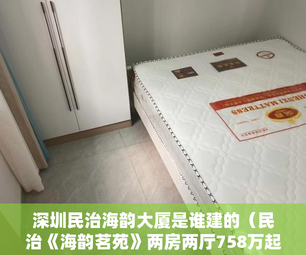 深圳民治海韵大厦是谁建的（民治《海韵茗苑》两房两厅758万起 阳台落地窗 采光好 ）农村小产权楼房可以住多久，