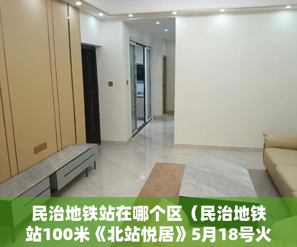 民治地铁站在哪个区（民治地铁站100米《北站悦居》5月18号火爆开盘 ）买了小产权房怎么办，