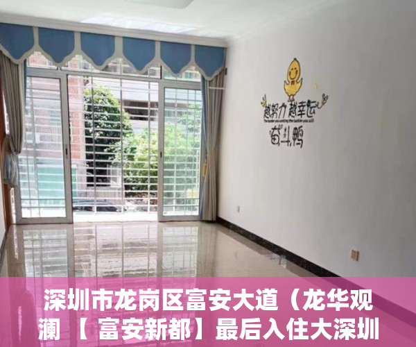 深圳市龙岗区富安大道（龙华观澜 【 富安新都】最后入住大深圳绝佳机会 ）小产权官司多久超过时效，
