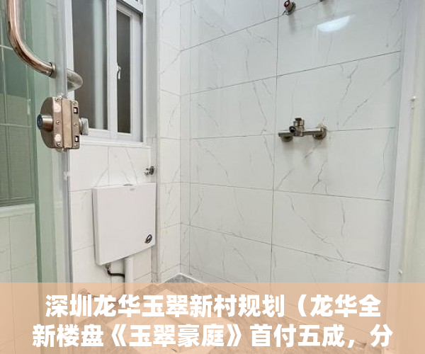 深圳龙华玉翠新村规划（龙华全新楼盘《玉翠豪庭》首付五成，分期三年，利息6~9 ）小产权房抵押贷款多久能下款，