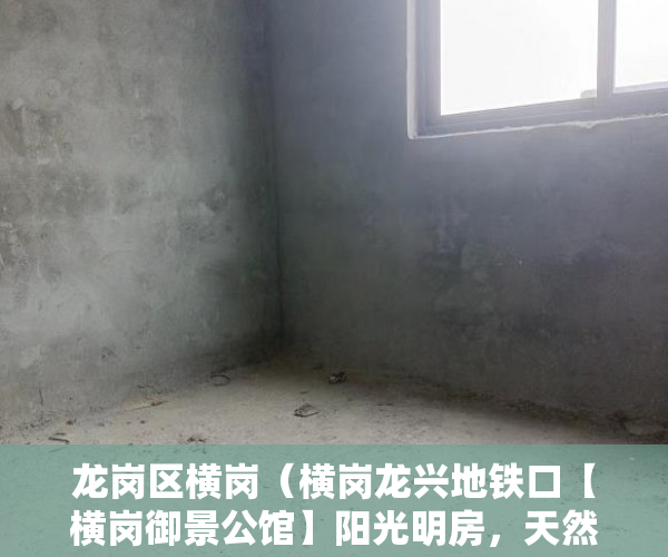 龙岗区横岗（横岗龙兴地铁口【横岗御景公馆】阳光明房，天然气已入户 ）小产权房子能分期多久，