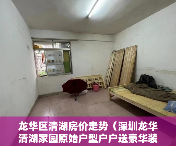 龙华区清湖房价走势（深圳龙华清湖家园原始户型户户送豪华装修 ）小产权房打官司需要多久，