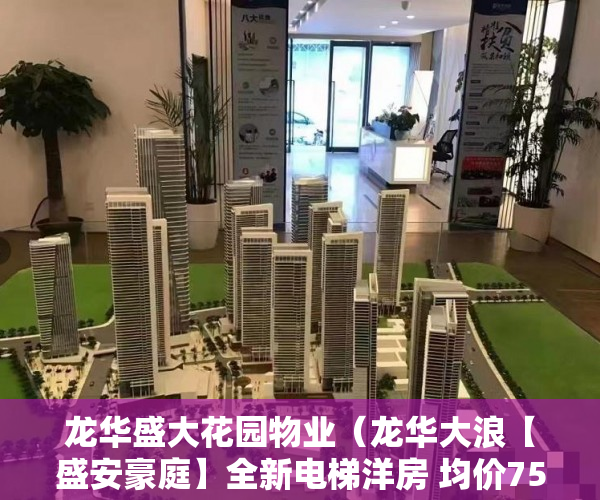 龙华盛大花园物业（龙华大浪【盛安豪庭】全新电梯洋房 均价7500元㎡ ）小产权房可以使用多久，