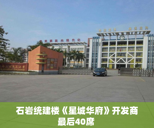 石岩统建楼《星城华府》开发商最后40席 