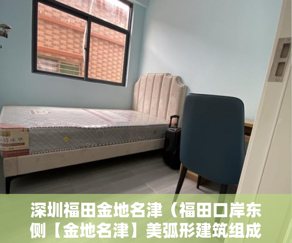 深圳福田金地名津（福田口岸东侧【金地名津】美弧形建筑组成 ）小产权盖六层房子需要多久，