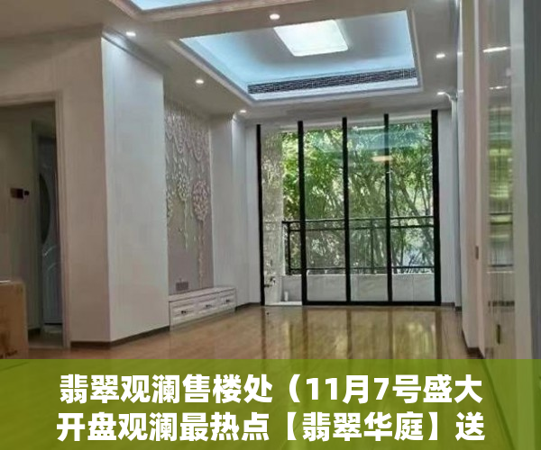 翡翠观澜售楼处（11月7号盛大开盘观澜最热点【翡翠华庭】送精装交房 ）小产权房多久可以合法，
