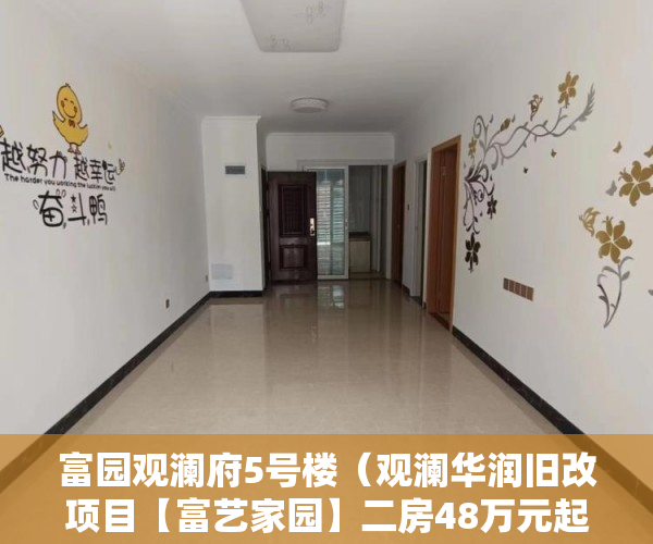 富园观澜府5号楼（观澜华润旧改项目【富艺家园】二房48万元起／首付五成 ）小产权房买了多久可以买，