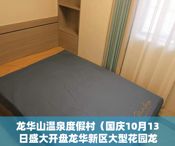龙华山温泉度假村（国庆10月13日盛大开盘龙华新区大型花园龙华山水豪苑 ）小产权房子的使用年限是多久，