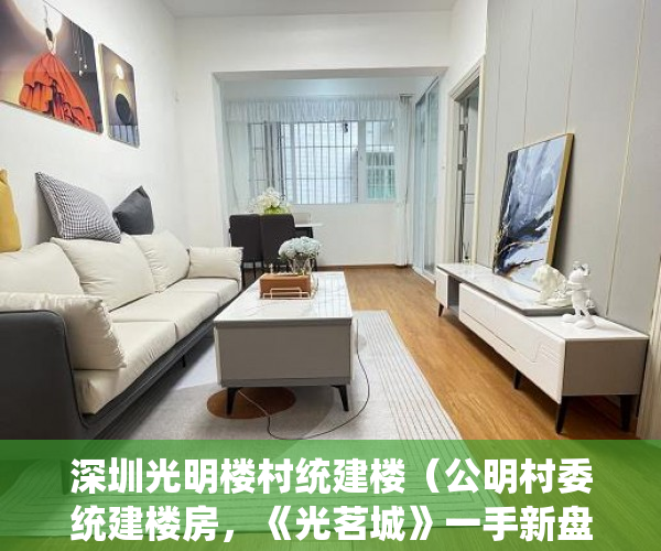深圳光明楼村统建楼（公明村委统建楼房，《光茗城》一手新盘，村委盖章！ ）买了没多久的小产权要拆怎么办，