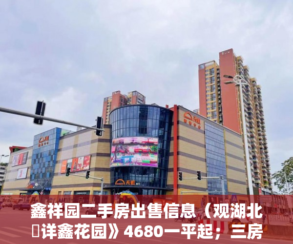 鑫祥园二手房出售信息（观湖北巜详鑫花园》4680一平起；三房两厅两卫；完美户 ）大产权转小产权了多久可以出售，