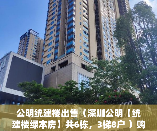 公明统建楼出售（深圳公明【统建楼绿本房】共6栋，3梯8户 ）购买小产权起诉多久能退款，