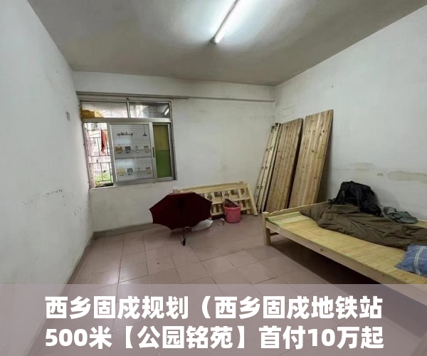 西乡固戍规划（西乡固戍地铁站500米【公园铭苑】首付10万起分期5年 ）小产权的房子使用年限是多久，