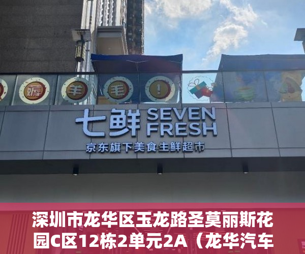 深圳市龙华区玉龙路圣莫丽斯花园C区12栋2单元2A（龙华汽车站旁《玉龙苑》三房首付26万可包租实租3200月 ）深圳小产权违建怎么办，
