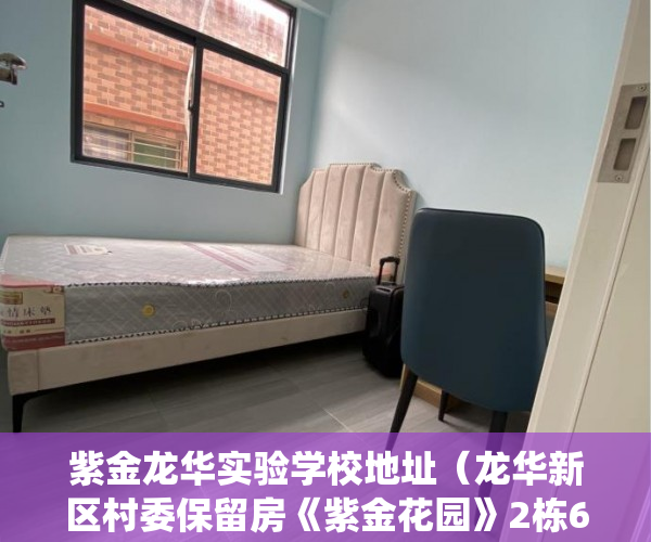 紫金龙华实验学校地址（龙华新区村委保留房《紫金花园》2栋600户村委统建！ ）深圳小产权可以分期多久，