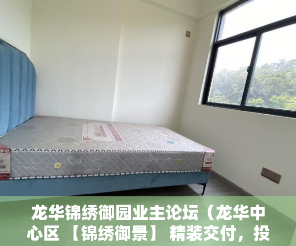 龙华锦绣御园业主论坛（龙华中心区 【锦绣御景】 精装交付，投资、自住两相宜！ ）买小产权贷款审核多久，